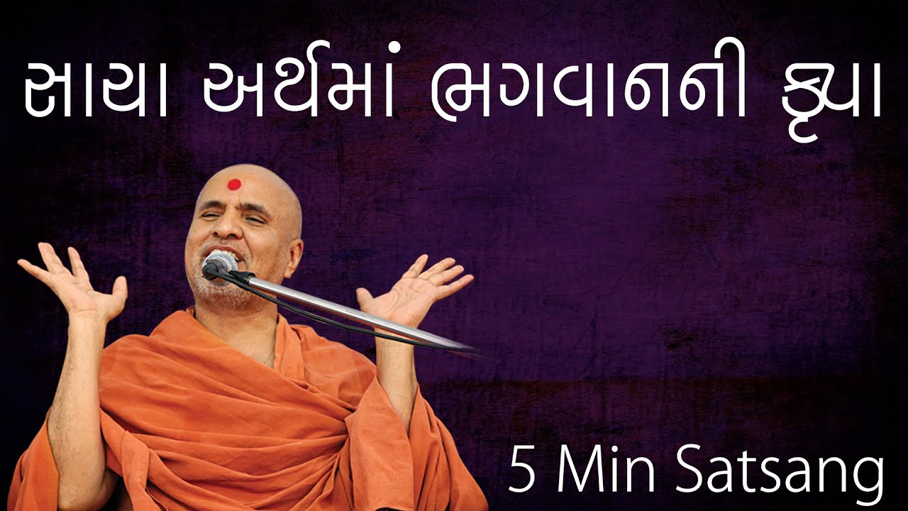 Sacha Arth Ma Bhagwan Ni Krupa | 5 Minutes Satsang | HDH Swamishri