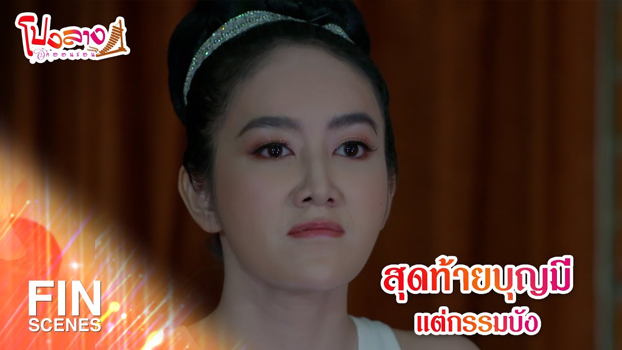 FIN | สุดท้ายบุญมีแต่กรรมบัง | โปงลางฮักออนซอน EP.8 | Ch3Thailand