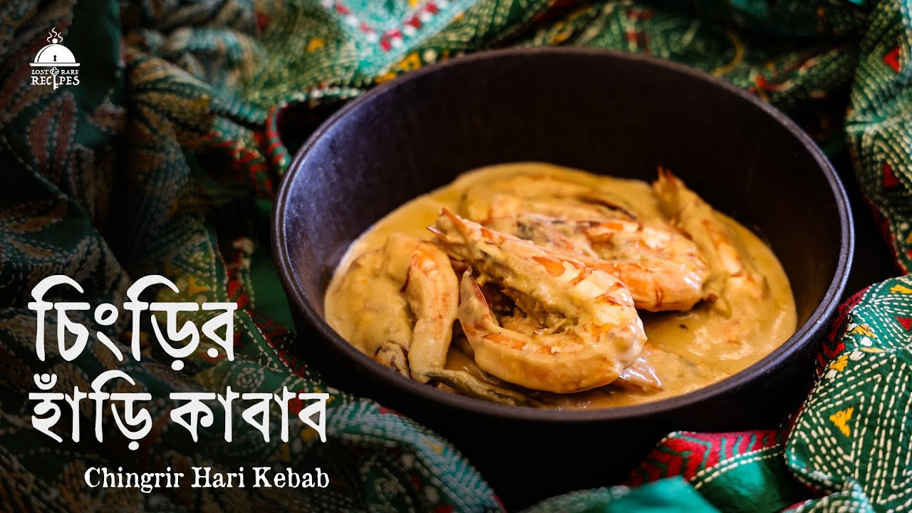 Chingri-r Hari Kebab | চটজলদি রান্নার সিরিজ | Lost & Rare Recipes