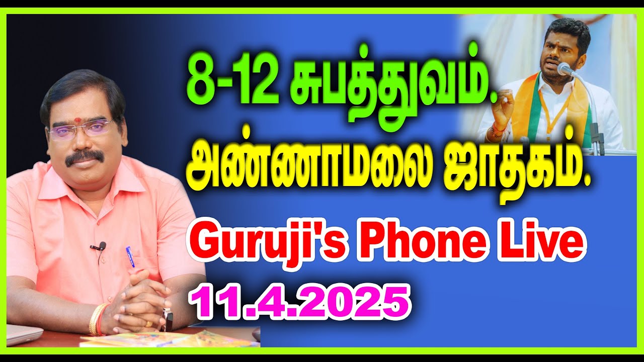 8-12Supathuvam.Annamalai Horoscope.8-12சுபத்துவம்.அண்ணாமலை ஜாதகம்.PHONE LIVE(11.4.2025)#adityaguruji