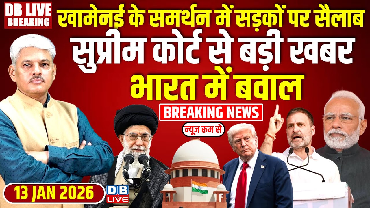 #dblivebreaking : Khamenei के समर्थन में सड़कों पर सैलाब, Supreme Court से बड़ा खबर, #dblive