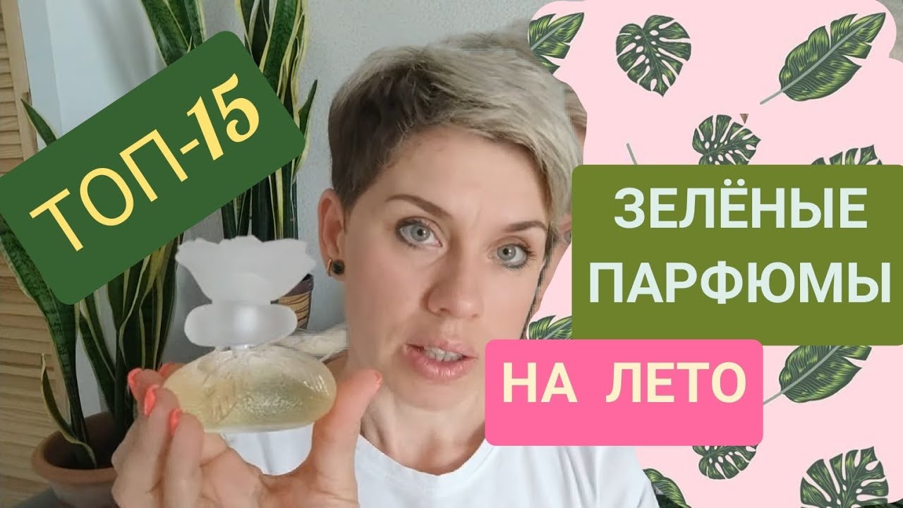 ТОП-15 ЗЕЛЕНЫХ АРОМАТОВ на ЛЕТО!