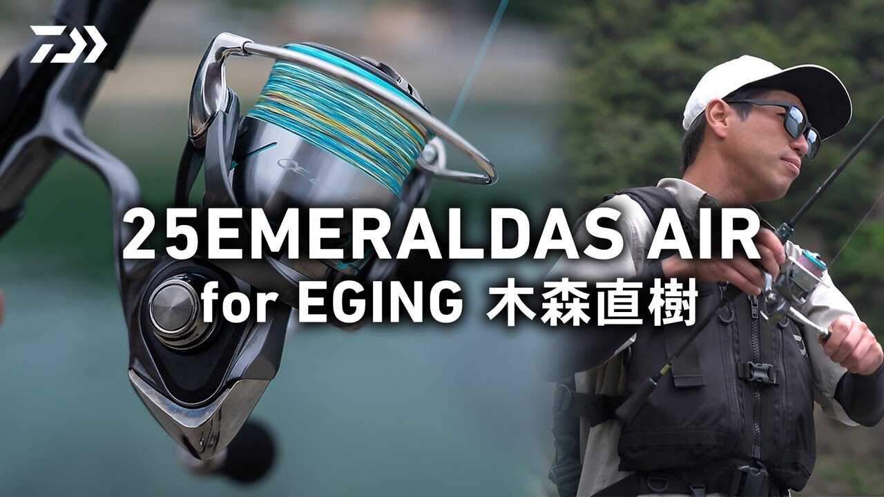 [エギング] 25 EMERALDAS AIR for EGING  ー木森直樹ー