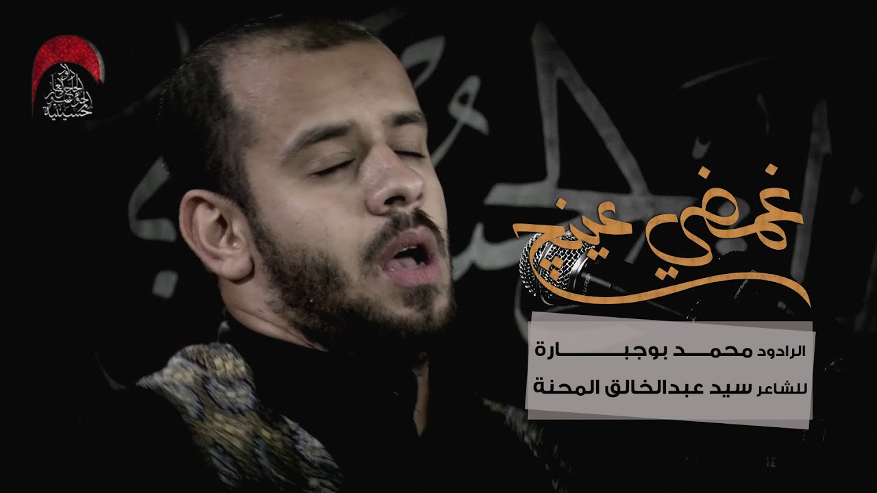 غمضي عينج - الملا محمد بوجبارة
