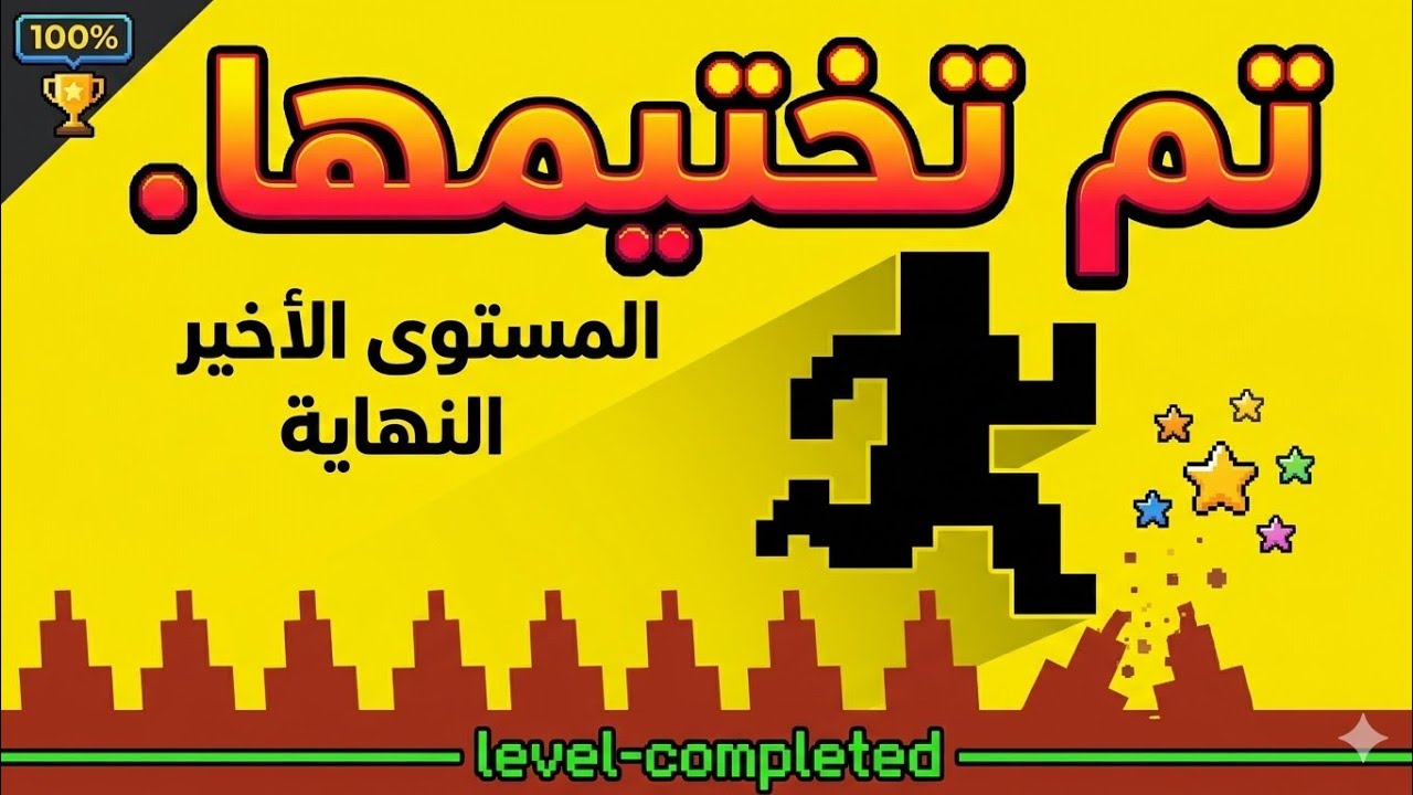 ختمت لعبه  LEVEL DEVIL 🔥؟ بعد معاناه 😱🔥