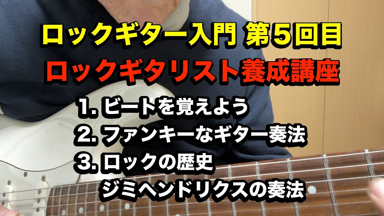 ロックギター入門 第５回目 ロックギタリスト養成講座 #guitartechnique #guitar #ギター #ライブ #ロックギタリスト