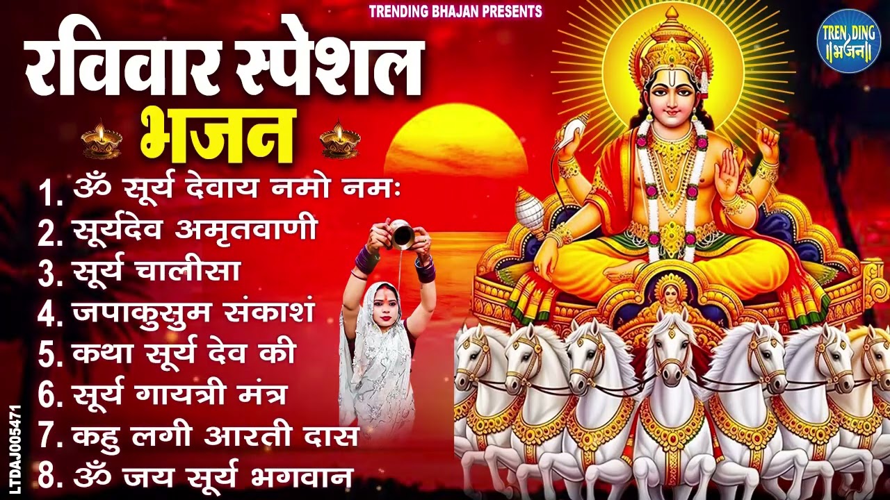 रविवार भक्ति भजन : जपाकुसुम संकाशं, ॐ सूर्य देवाय नमो नमः, सूर्यदेव अमृतवाणी, सूर्य चालीसा व आरती