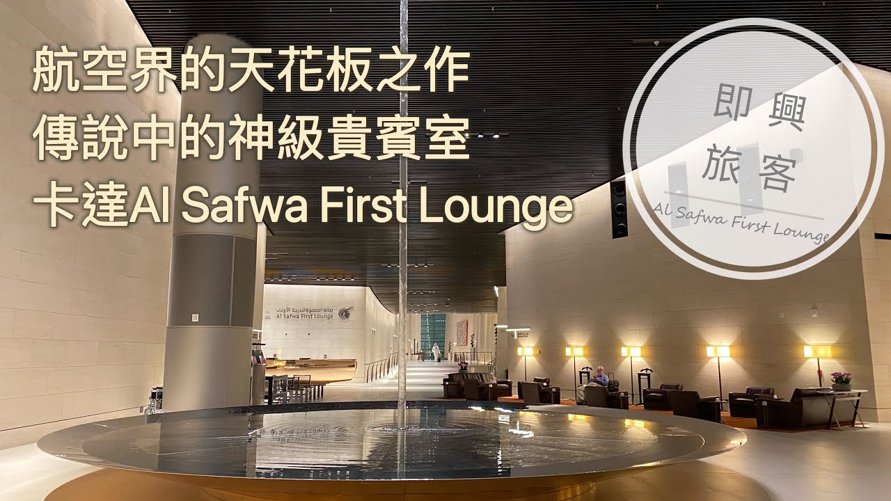 即興旅客EP.14》貴賓室的神級之作，卡達航空Al Safwa 頭等貴賓室，像在五星餐廳一日四餐，飯店般的休息套房、Spa中心，處處驚豔/ Qatar Airways Al Safwa Lounge