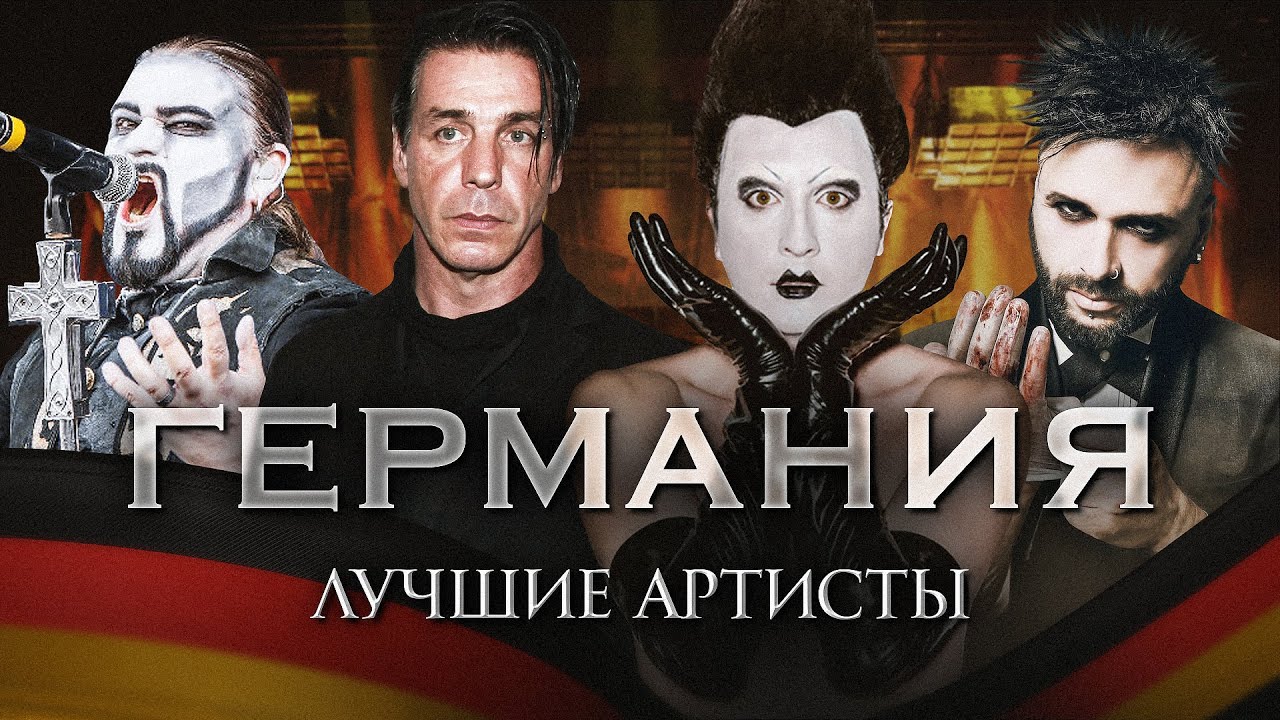 ТОП-10 НЕМЕЦКИХ АРТИСТОВ: Scorpions, Rammstein, Oomph и другие!