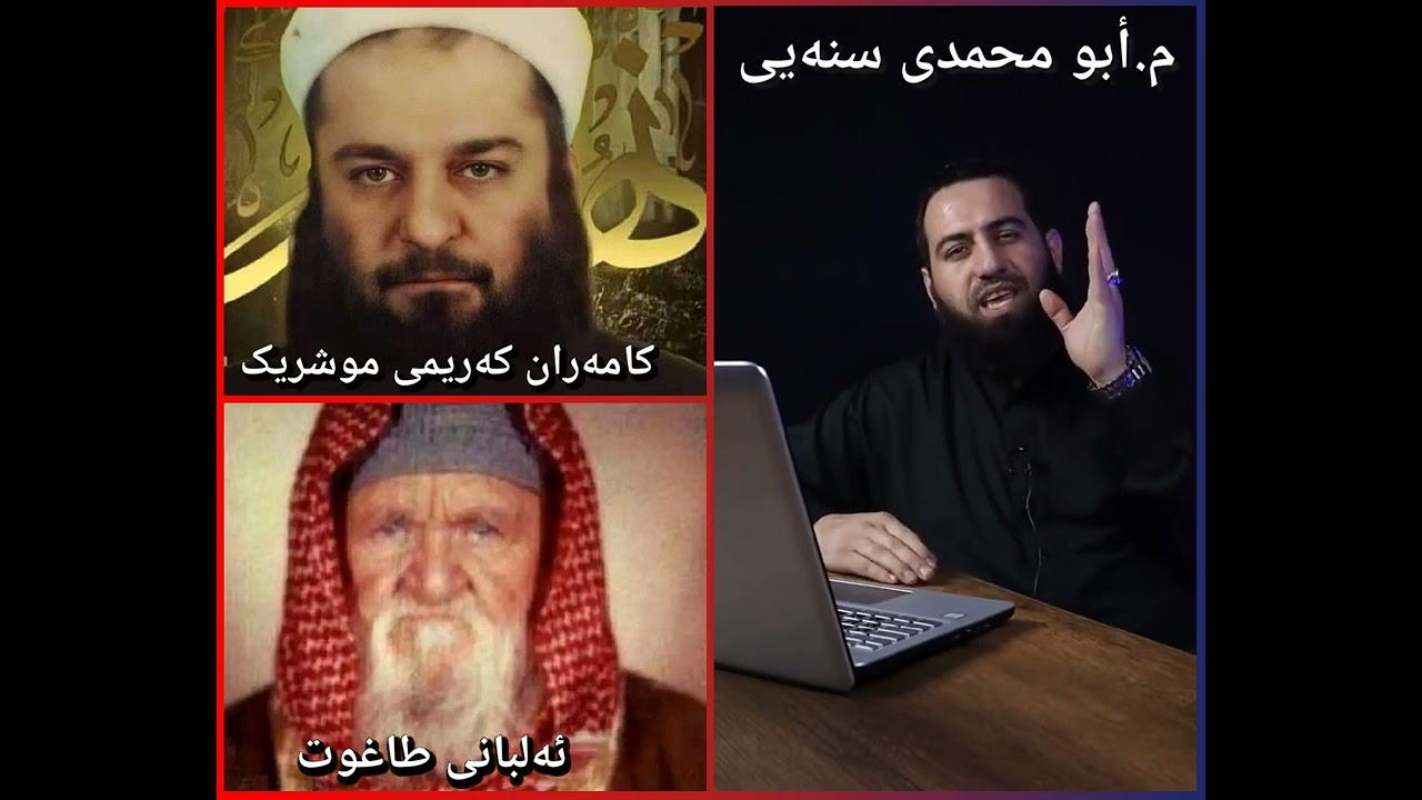 کوفرەکانی ئەلبانی موڕجیئەی طاغوت لەسەر زاری مەلا کامەران کەریمی موشریکی سونە مەزهەبی کافرەوە❗