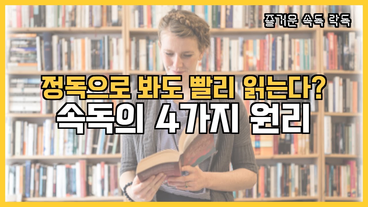 속독의4가지원리 _책을 빨리 읽는 비결은?  [락독]