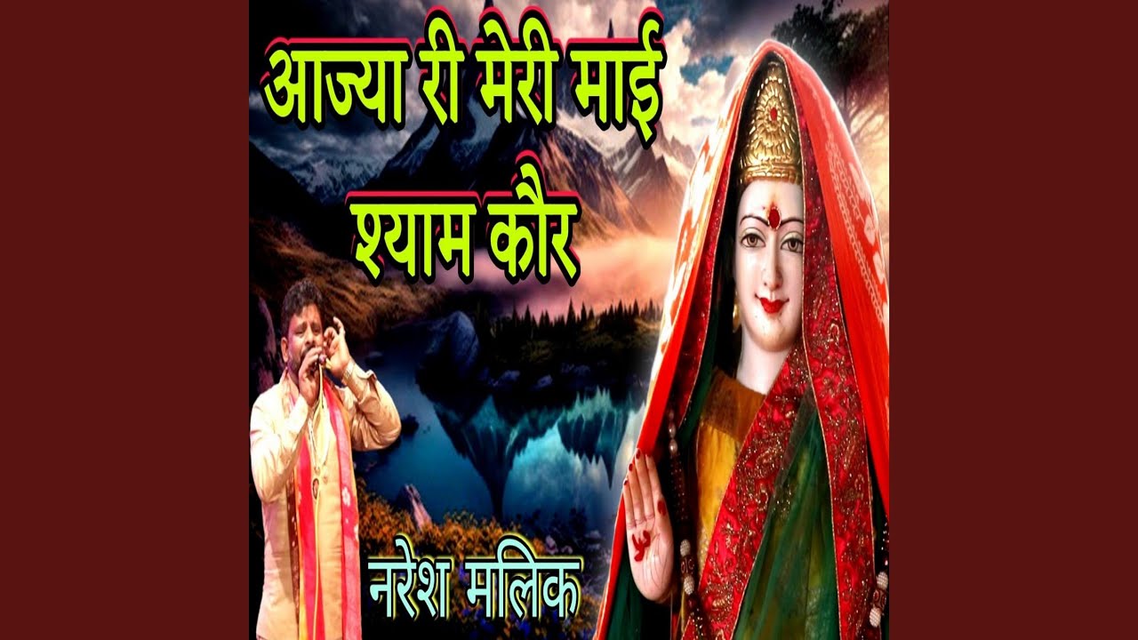 Aajya Ri Meri Mai Shyam Kour