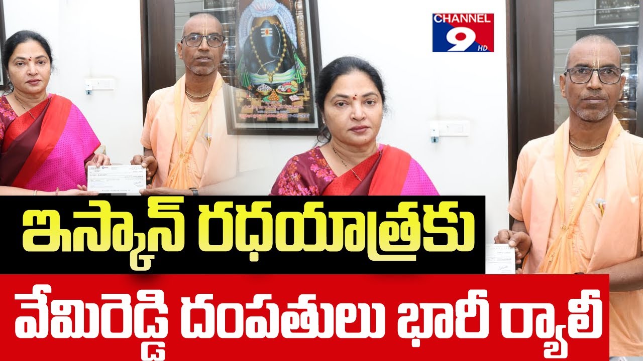 జగన్నాథ రథయాత్రకు విపిఆర్‌ దంపతుల విరాళం@Channel9hd