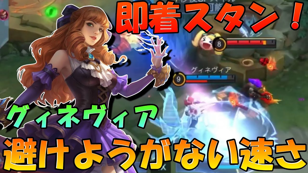 【グィネヴィア最強】即発スタンを手に入れたグィネヴィアがヤバイ‼ 試合を壊す壊す壊す‼  モバイルレジェンド/Mobile Legends