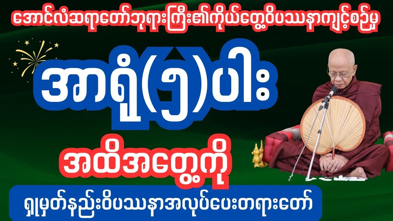 အာရုံ(၅)ပါးအပေါ်ထိသိစိတ်ကိုရှုမှတ်နည်း #သစ္စာရွှေစည်ဆရာတော်#မဟာဗောဓိမြိုင်ဆရောတော်