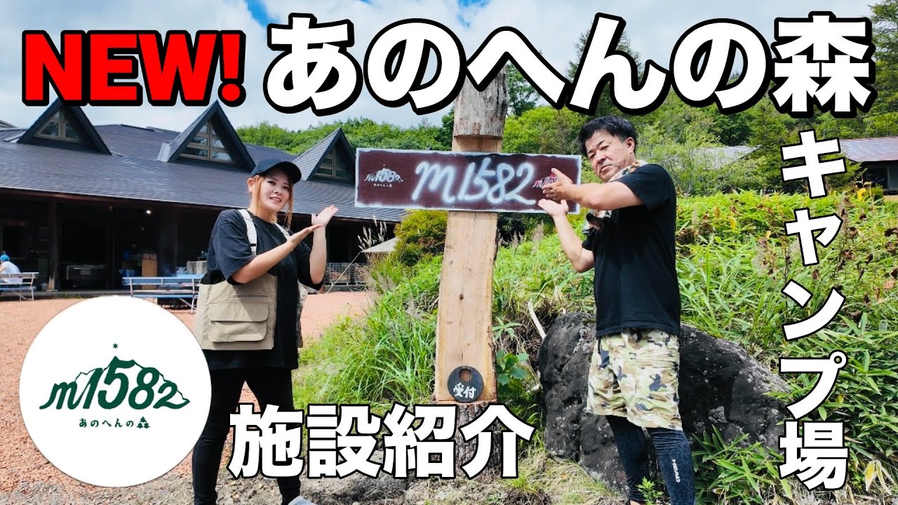 【キャンプ場紹介】ほったらかしキャンプ場の姉妹キャンプ場あのへんの森キャンプ場プレオープンキャンプしてきました！