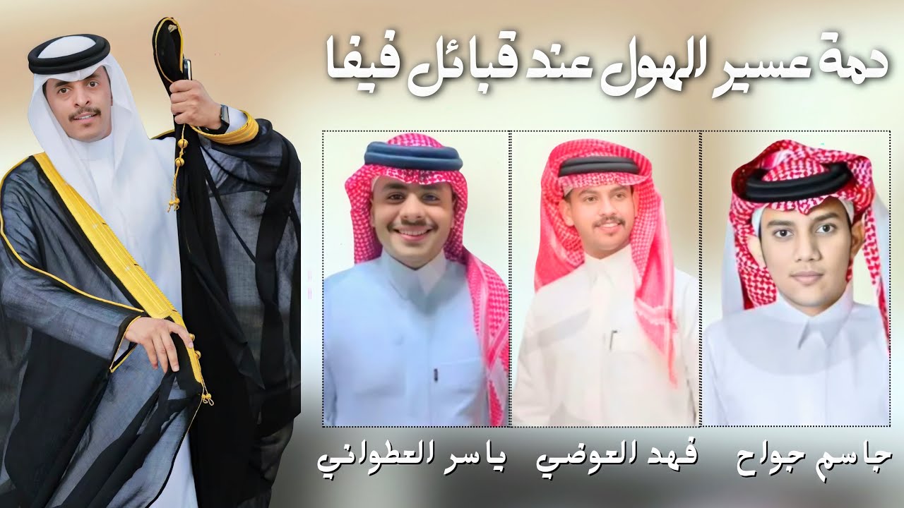 برومو دمة عسير - عند قبائل فيفا- زواج / عبدالعزيز الفيفي  أداء/ فهد العوضي-جاسم جواح-ياسر العطواني🔥📸
