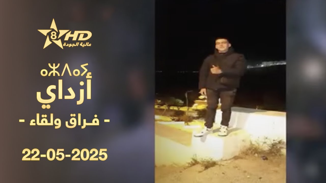 AZDAY 22-05-2025 | ⴰⵣⴷⴰⵢ | أزداي 22-05-2025