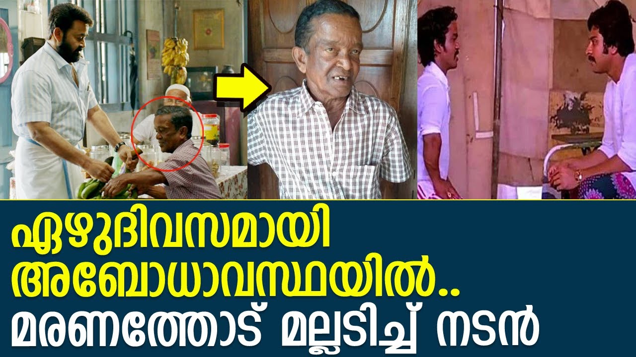 ഏഴുദിവസമായി ബോധമില്ലാതെ മരണത്തോട് മല്ലടിച്ച് നടന്‍ മേള രഘു l actor mela raghu