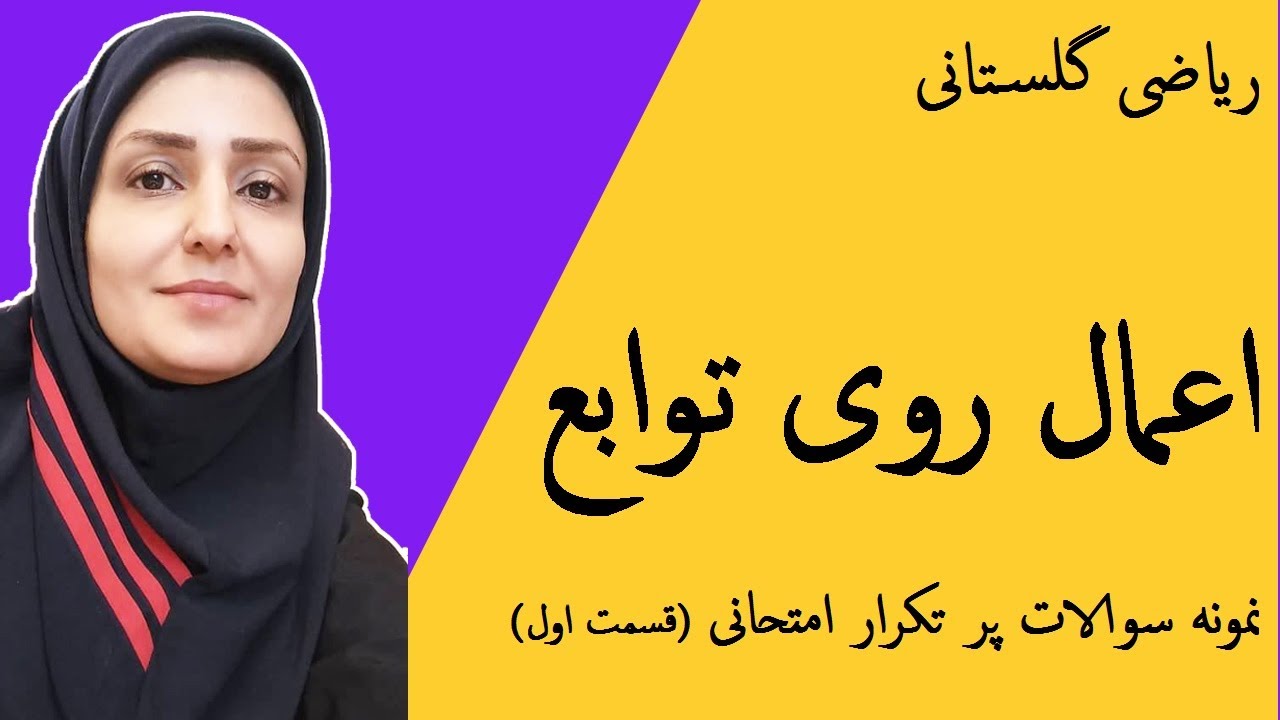آموزش ریاضی : اعمال روی توابع : تابع وارون و ترکیب توابع : نمونه سوالات پر تکرار امتحان ( قسمت اول)