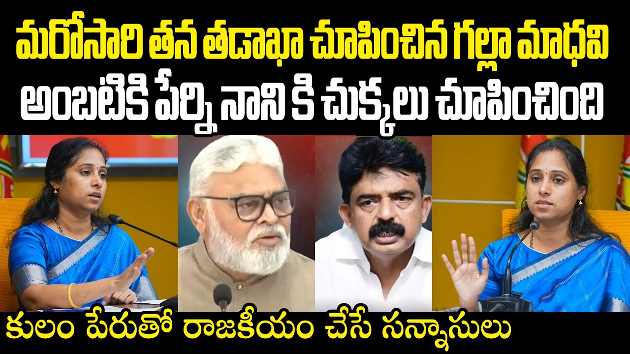 Galla Madhavi Firing Comments On Ambati Rambabu And Perni Nani మరోసారి తన తడాఖా చూపించిన గల్లా మాధవి