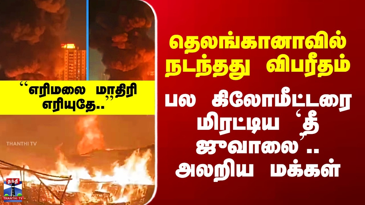 Telangana Fire | தெலங்கானாவில் நடந்தது விபரீதம் - பல கிலோமீட்டரை மிரட்டிய `தீ ஜுவாலை’.. அலறிய மக்கள்