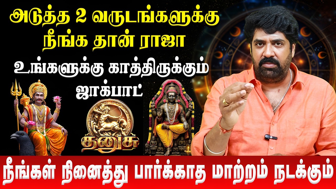 👉 தனுசு ராசிக்கு காத்திருக்கும் ஜாக்பாட் | Dhanusu | Subash Balakrishnan | Retro Aanmeegam