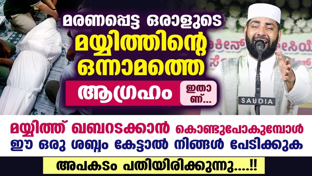 മയ്യിത്ത് ഖബറടക്കാൻ കൊണ്ടുപോകുമ്പോൾ ഈ ഒരു ശബ്ദം കേട്ടാൽ നിങ്ങൾ പേടിക്കുക  Sirajudheen Qasimi | Qabar
