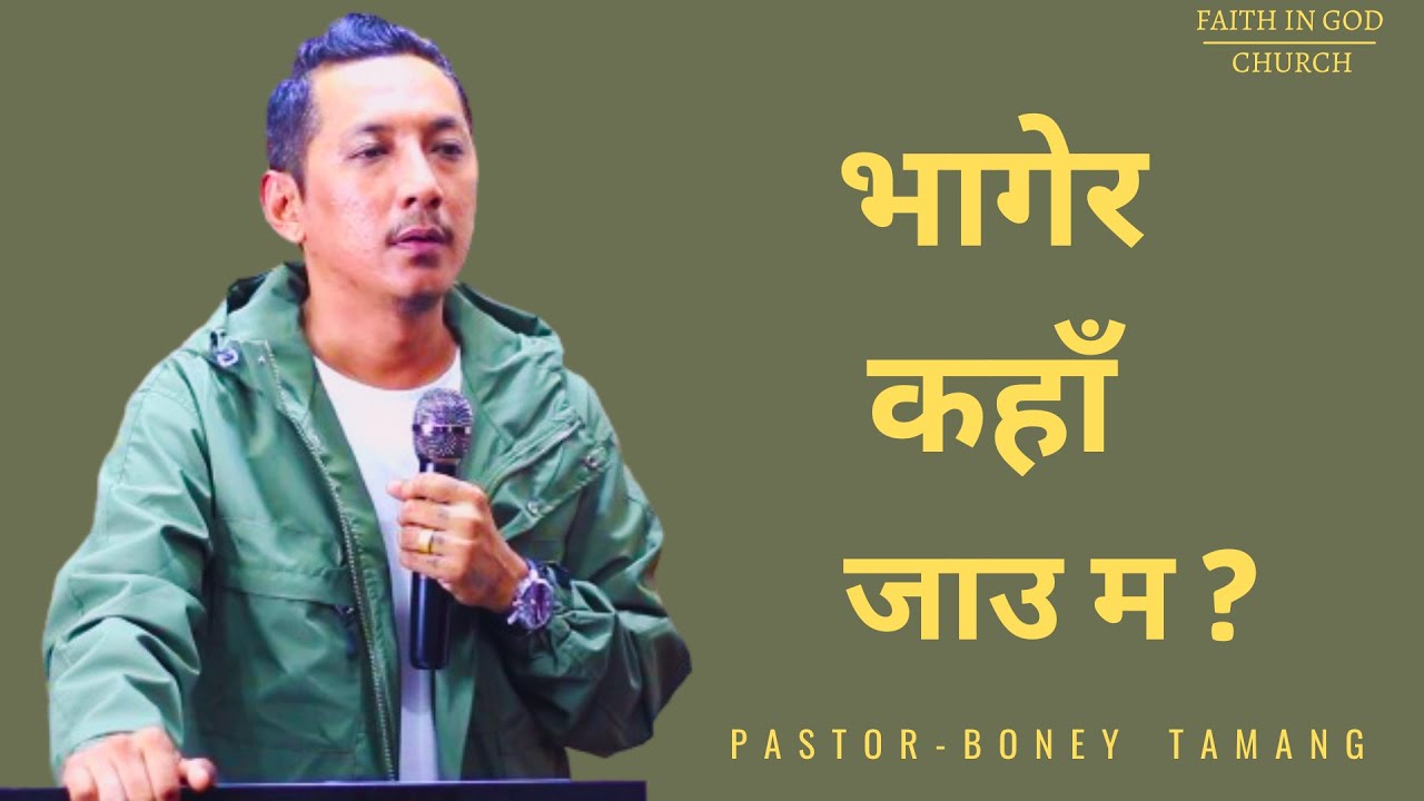 || BONEY TAMANG || भागेर कहाँ जाउ म ?