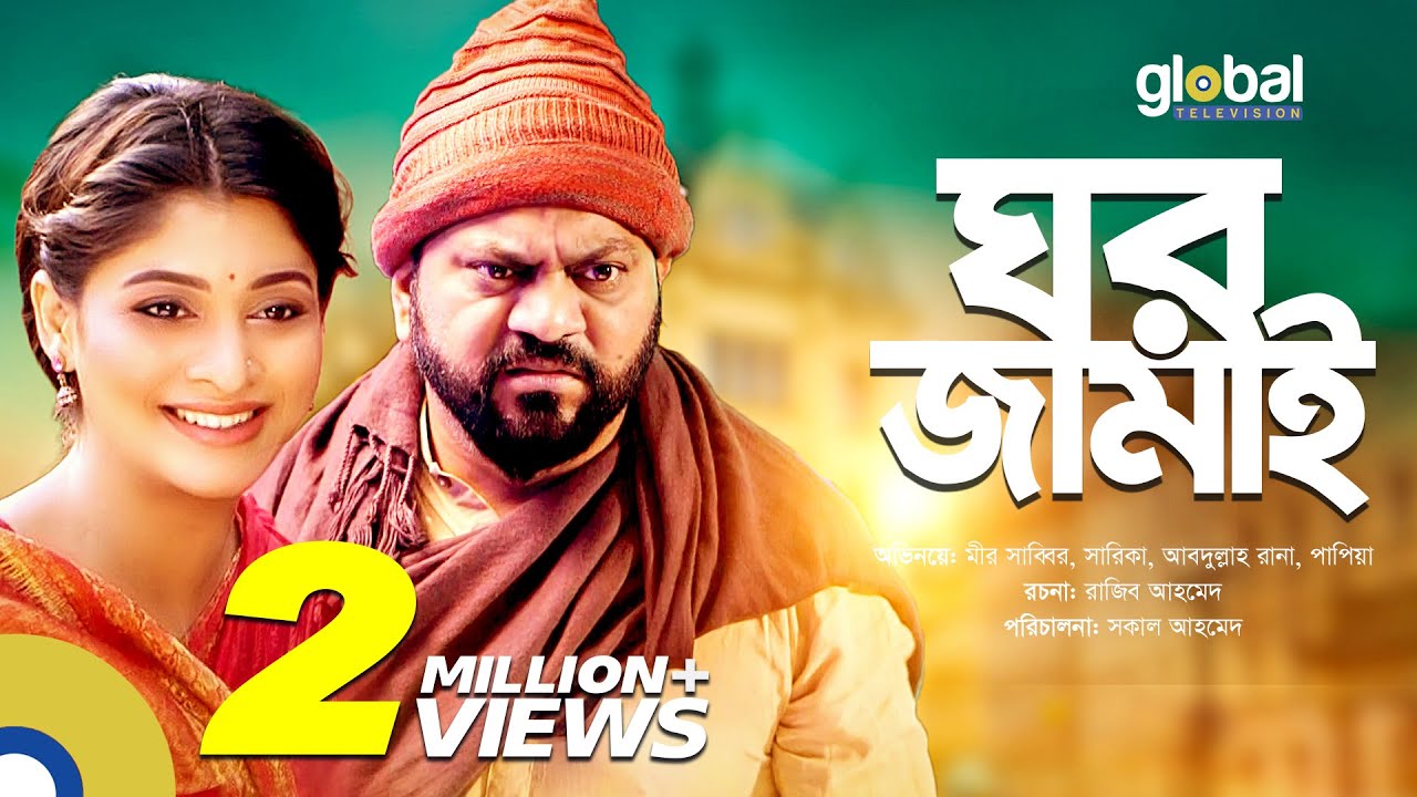 Ghor Jamai । ঘর জামাই । Mir Sabbir, Sarika Sabrin | New Bangla Natok | Global TV Online