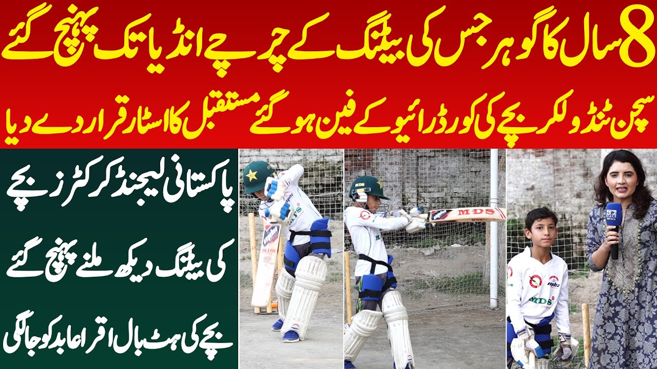 8 Saal Ke Gohar Ki Batting Skills India Me Bhe Bache Ki Tareefe Legends Milne Pohanch Gaye Iqra Abid