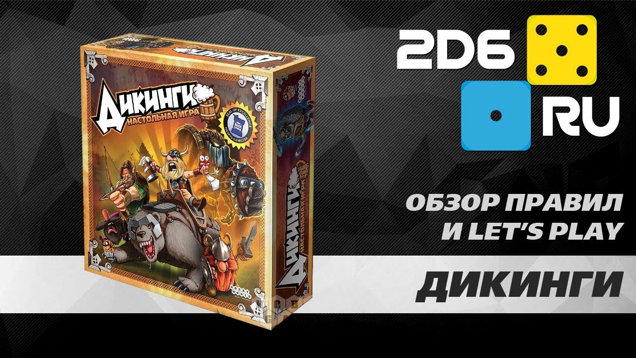 Дикинги - играем в настольную игру