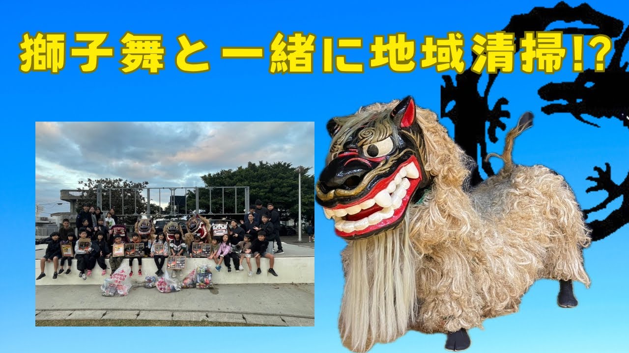 獅子舞と一緒に地域清掃！？