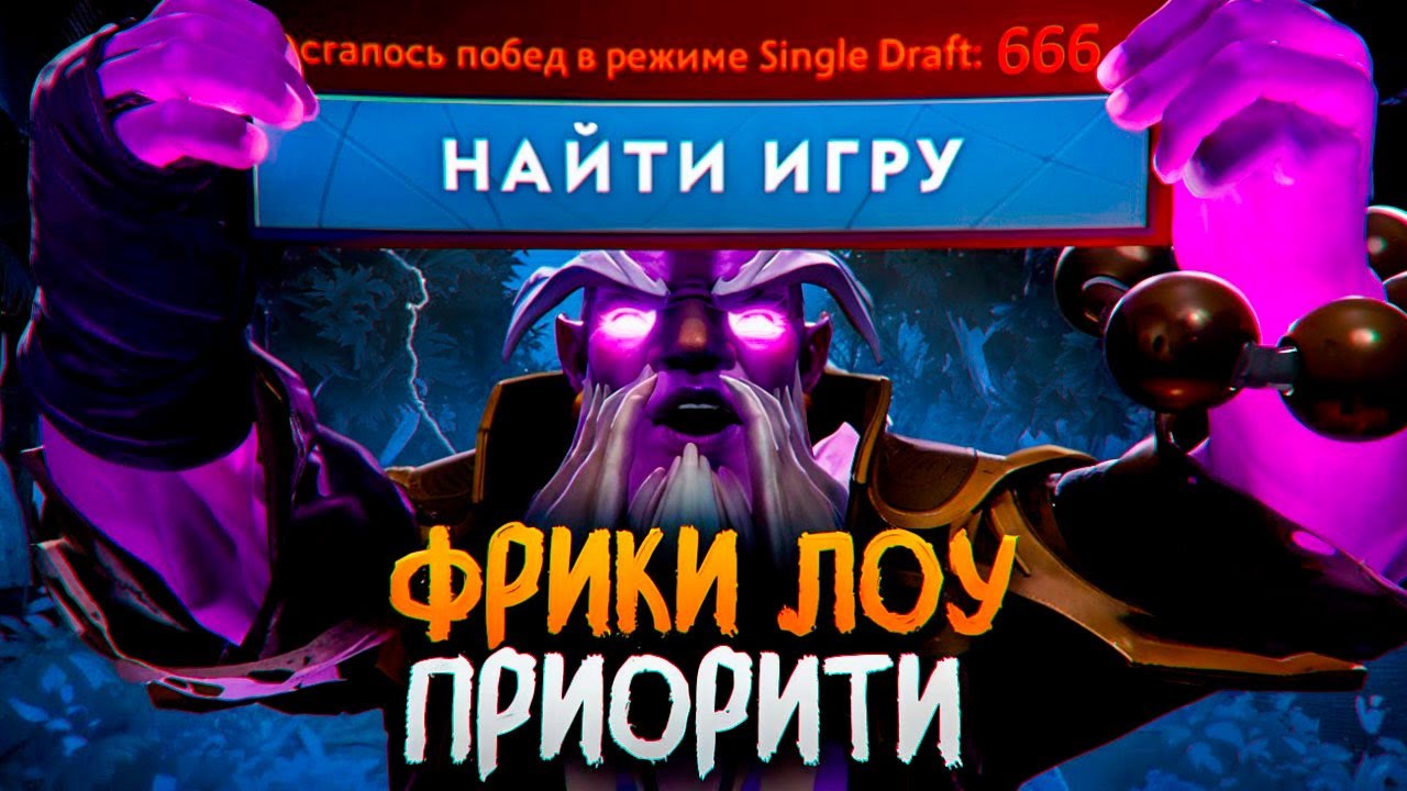 ФРИКИ ИЗ ЛОУ ПРИОРИТИ в ДОТЕ