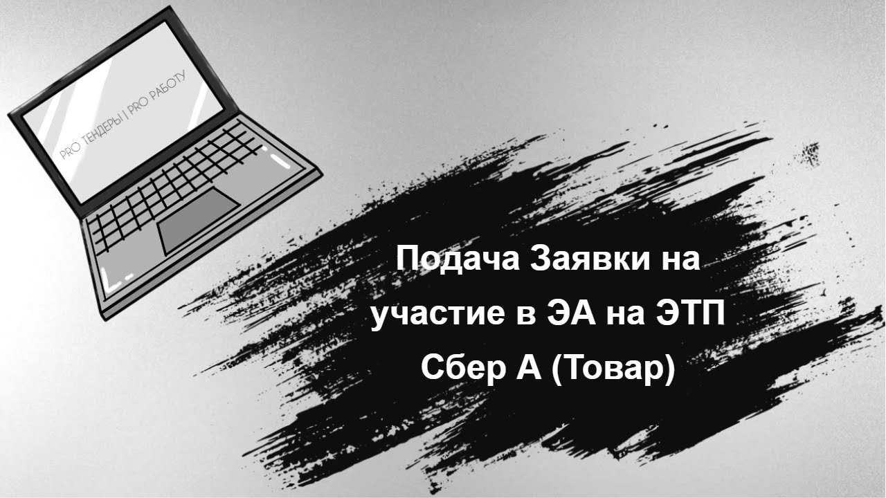 Подача Заявки на участие в Электронном Аукционе ЭТП Сбер А (Товар)