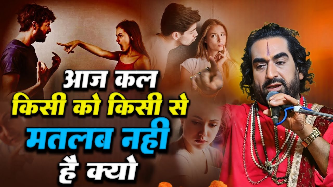 आज कल किसी को किसी से मतलन नहीं है सुनिए क्यों विरेंद्र बाबा से | Virendra Tiwari Ke Pravachan Live