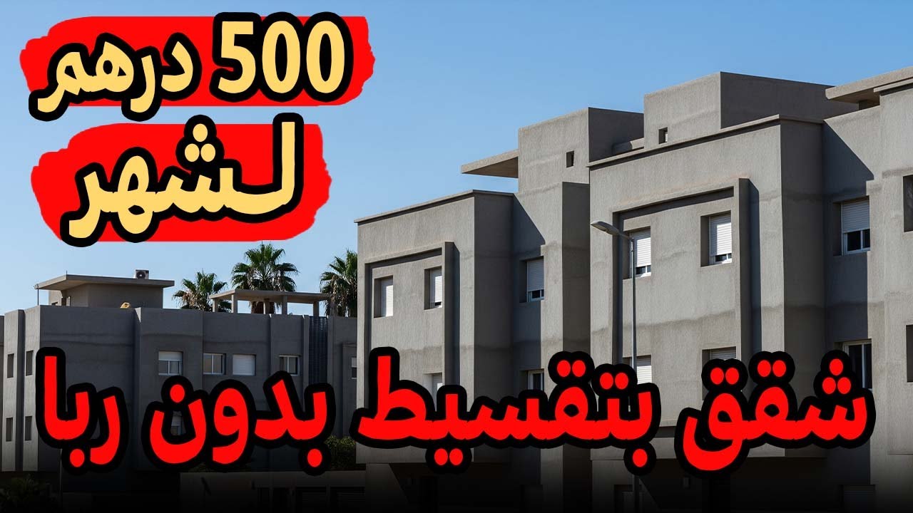 شقق للبيع بدون ربا 🤔 تقسيط 500 درهم لشهر ⚠️ رد البال من نصب العقاري