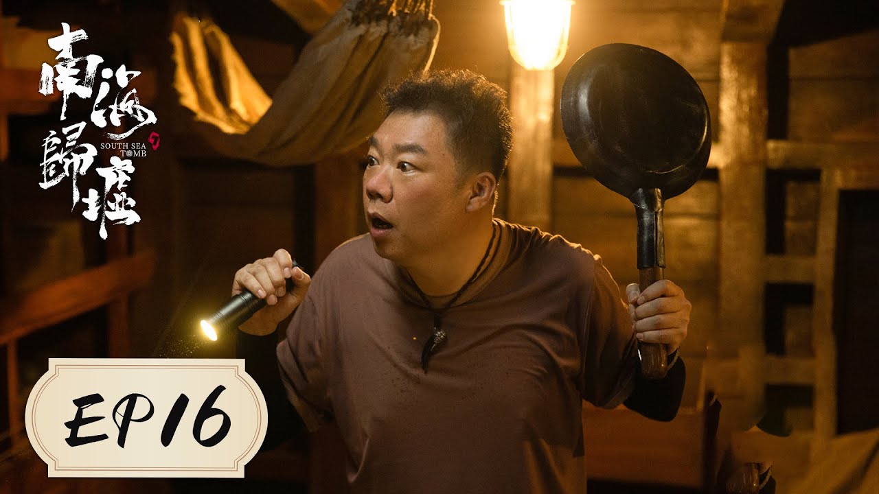[ENGSUB] 【南海归墟 South Sea Tomb】EP16 ——潘粤明 & 张雨绮 & 姜超 | 生死逃离，胡八一获救，命运转折！
