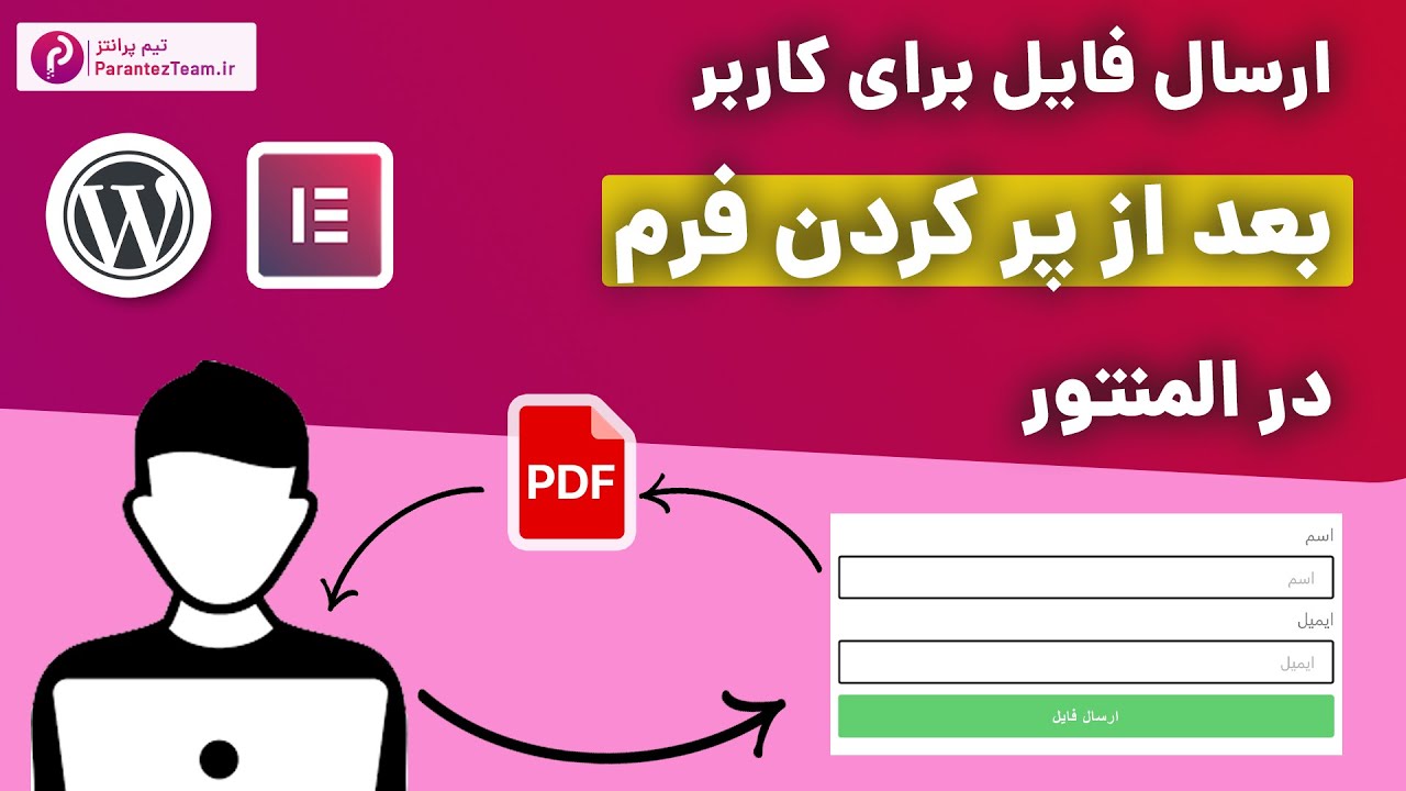 آموزش ارسال فایل برای کاربر، بعد از پر کردن فرم در المنتور | ارسال ایمیل برای کاربر با المنتور
