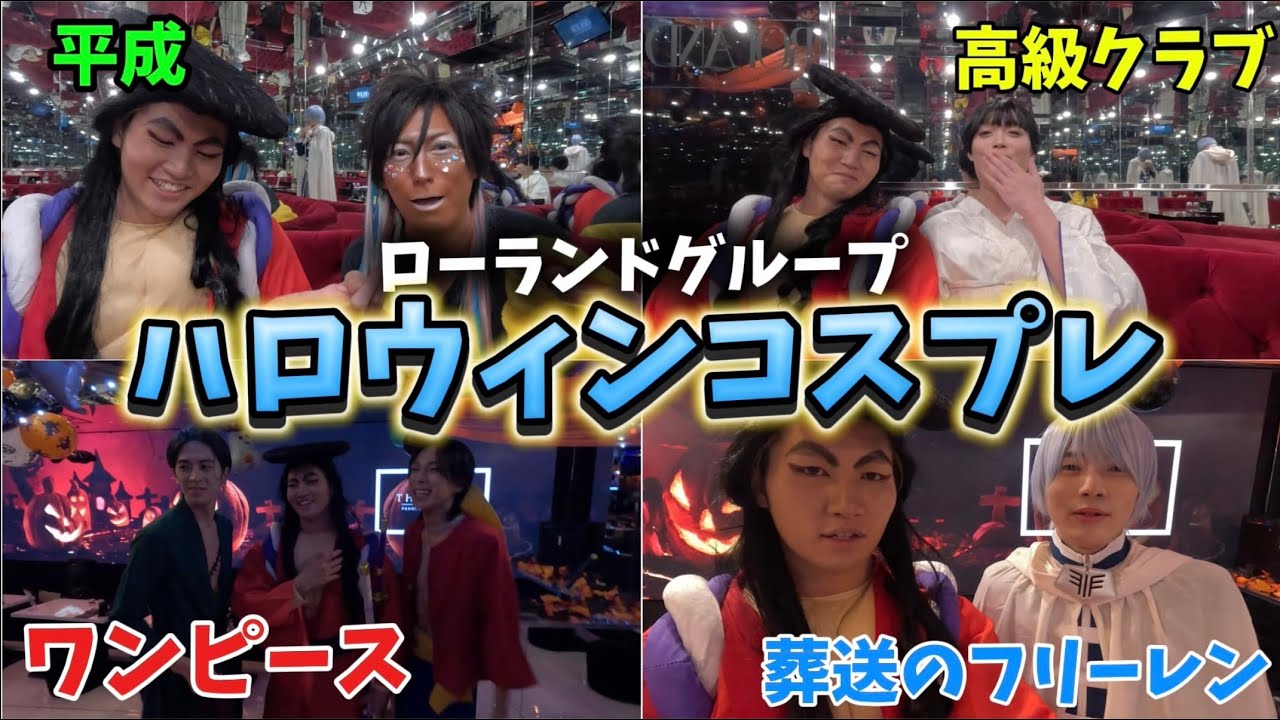 【仮装】THE CLUB本店のハロウィン営業の裏側でカメラを回してみた結果…