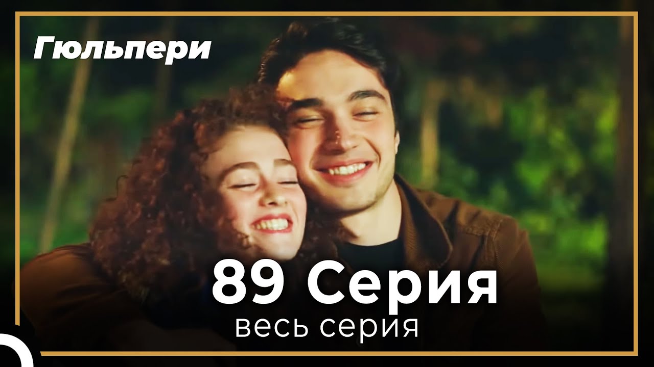 Гюльпери  89 серия