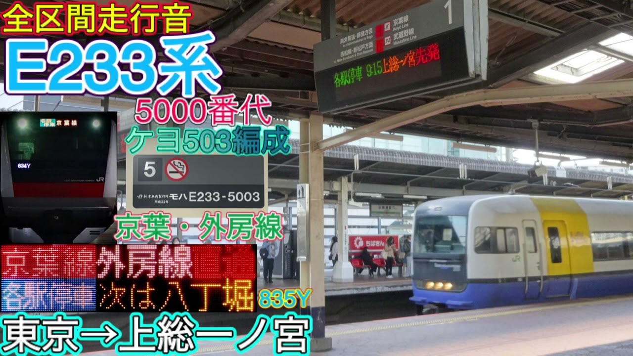 《定期便一番列車！！》【全区間走行音】E233系5000番代ケヨ503編成　京葉・外房線各駅停車　835Y    東京→上総一ノ宮【105】(24/3/16)