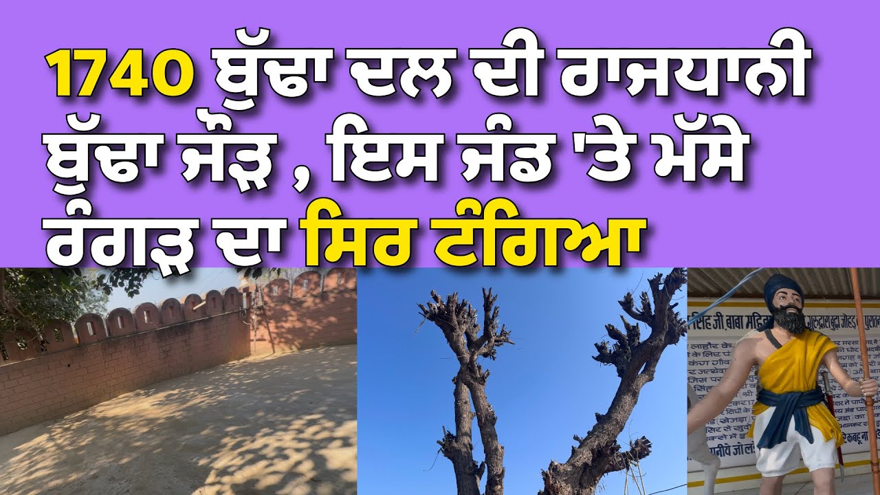 1740 ਈ ਬੁੱਢਾ ਦਲ ਦੀ ਰਾਜਧਾਨੀ ਬੁੱਢਾ ਜੌੜ ,ਇਸ ਜੰਡ ਤੇ ਮੱਸੇ ਰੰਗੜ ਦਾ ਸਿਰ ਟੰਗਿਆ @Hargillvlogs 