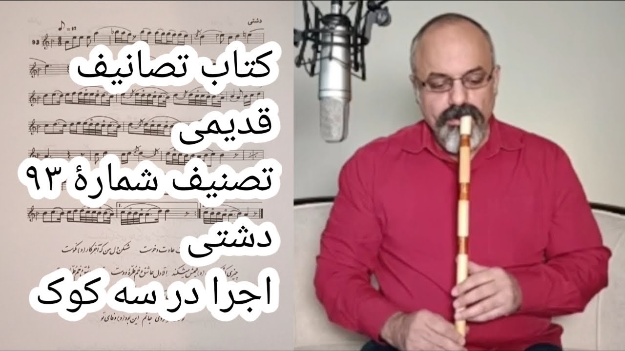 آموزش نی. نت نوازی و انتقال.