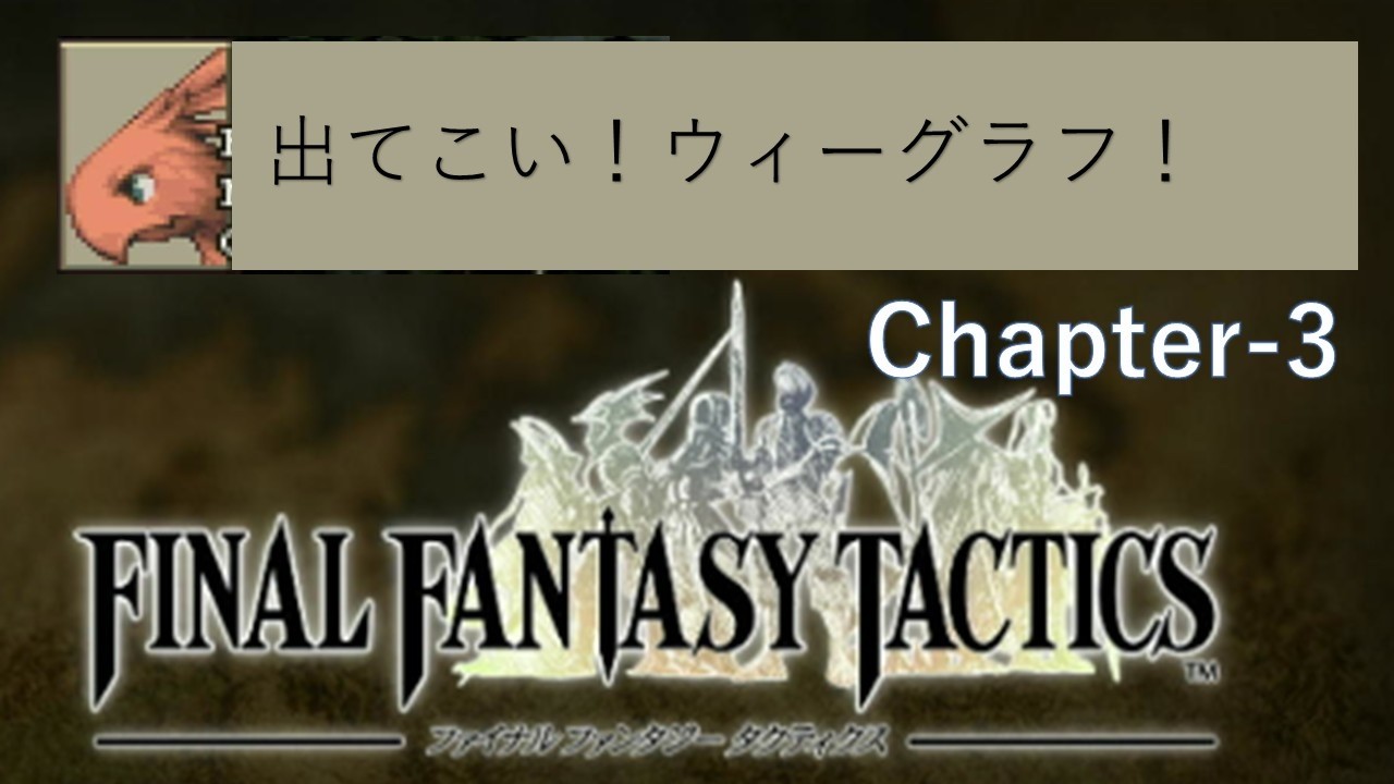 【FFT】赤チョコボと一緒に獅子戦争を終わらせよう！【Chapter3】