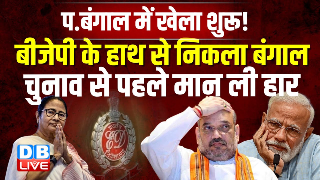 BJP के हाथ से निकला बंगाल चुनाव, चुनाव से पहले मान ली हार |Akhilesh Yadav |Mamata Banerjee |#dblive