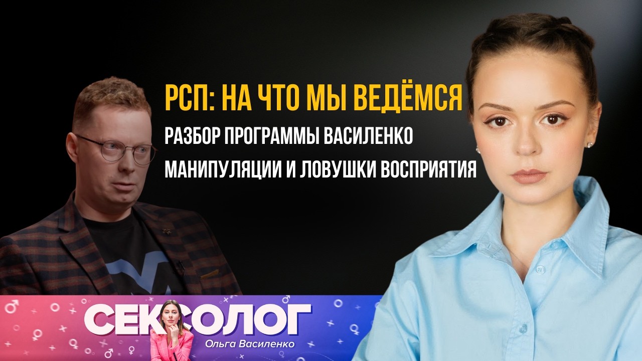 “Что не так с РСП? Разбор манипуляций в программе Василенко”