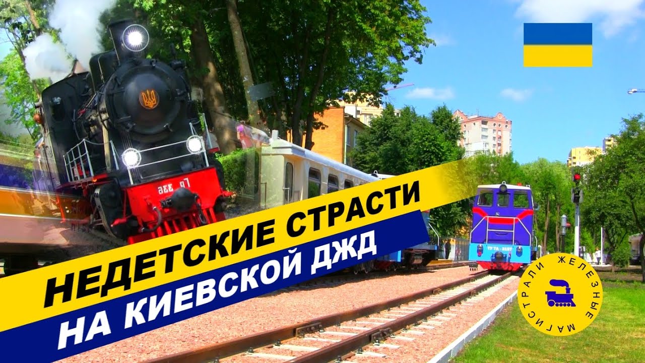 Недетские страсти на Киевской ДЖД