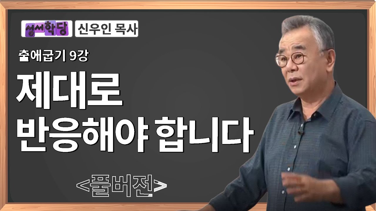 신우인 목사 출애굽기 9강 제대로 반응해야 합니다｜성경공부는 CBS성서학당