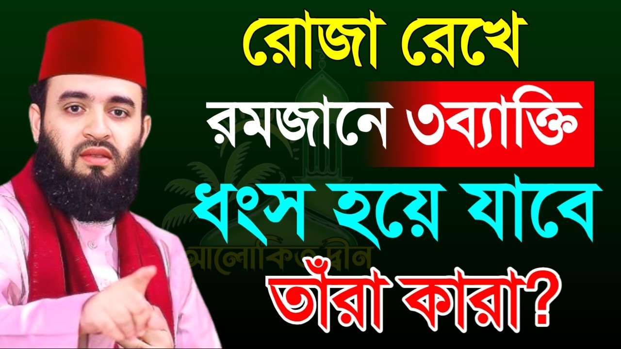 রোজা রেখে রমজানে যে ৩ ব্যক্তি ধংস হয়ে যাবে! তাঁরা কারা? জেনে নিন।মিজানুর রহমান।Feb 28, 20263:35 PM